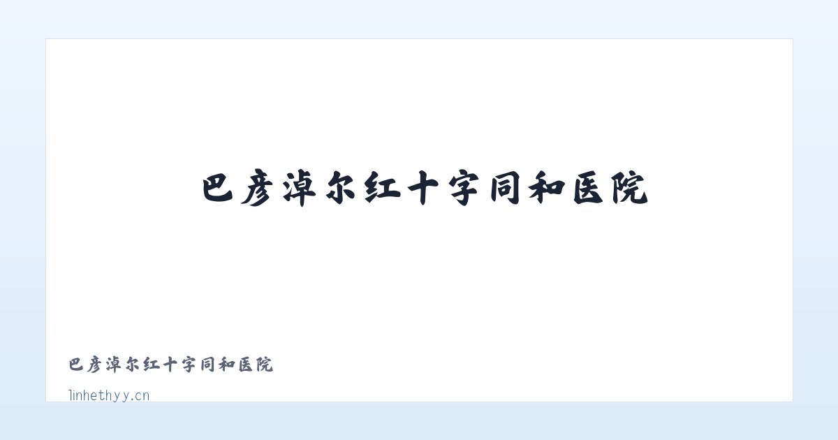 巴彦淖尔红十字同和医院 主图