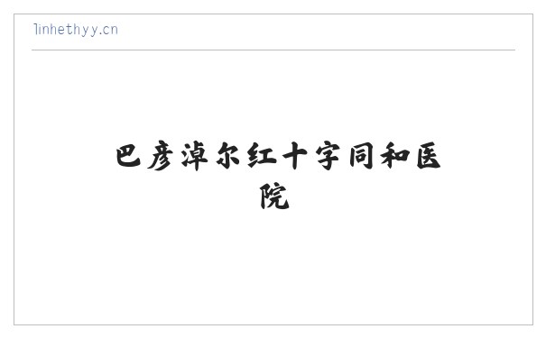 巴彦淖尔红十字同和医院 缩略图