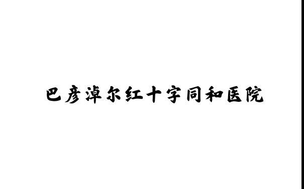 巴彦淖尔红十字同和医院